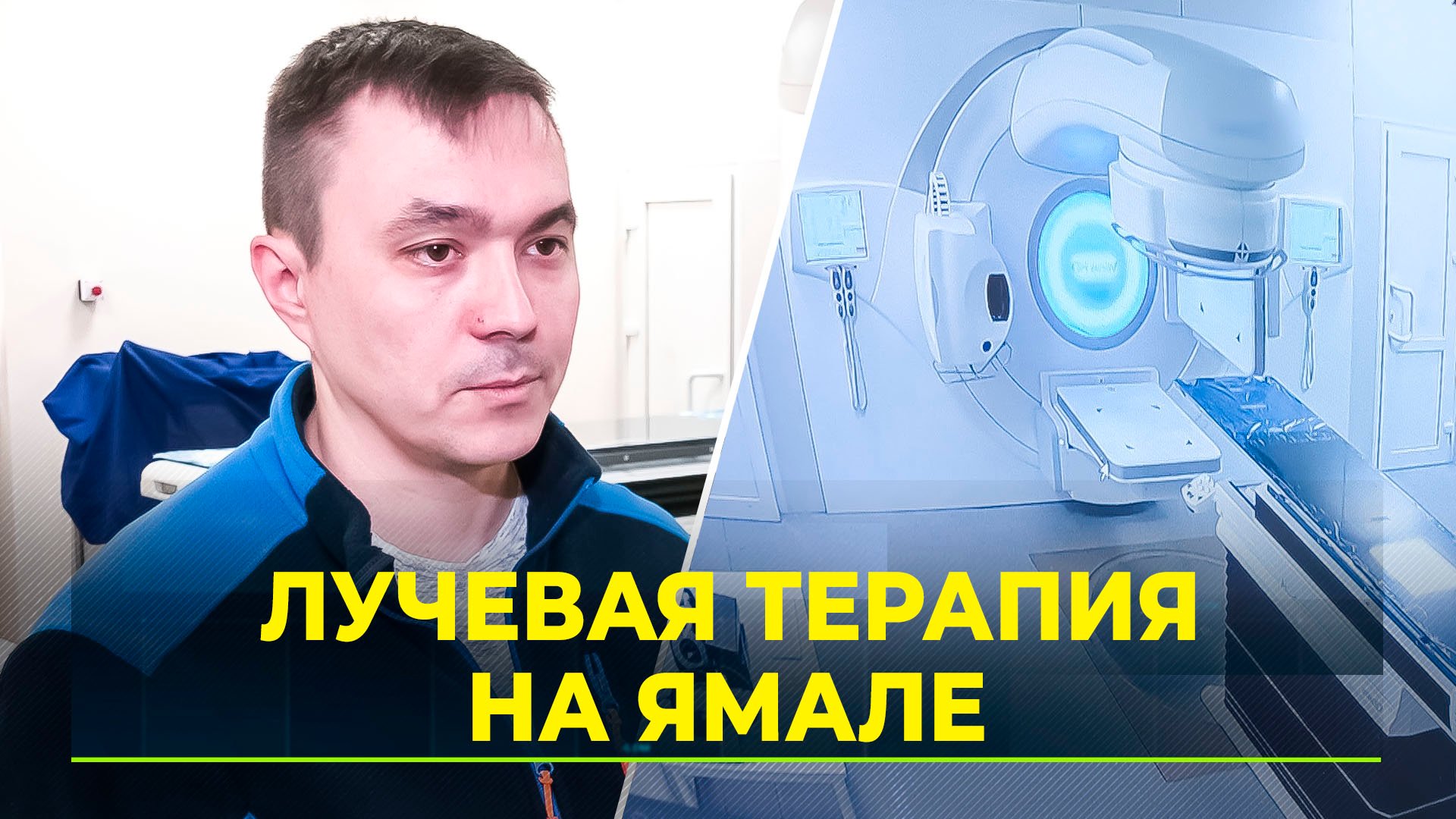 В радиологии Нового Уренгоя устанавливают оборудование для лучевой терапии