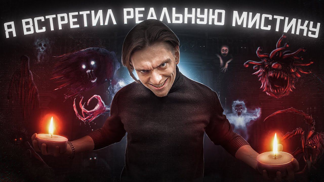 РЕАЛЬНАЯ МИСТИКА СНЯТАЯ МНОЙ НА КАМЕРУ за год | Игры со страхом ФИНАЛ смотреть онлайн