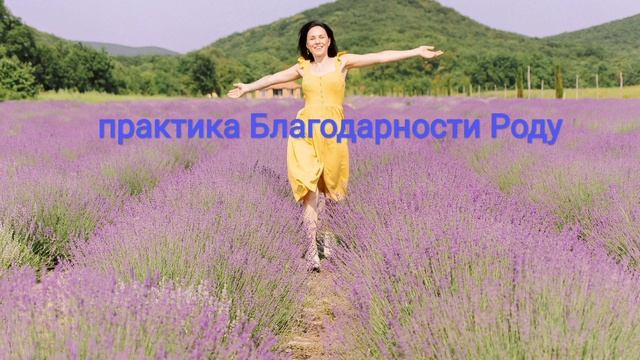 практика Благодарности Роду #практикаблагодарности  #энергияблагодарности#любовь #благодарностьроду