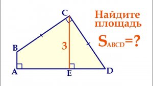 Олимпиадная математика ➜ Найдите площадь четырёхугольника на рисунке