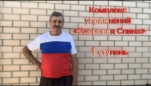 Здоровая спина - комплекс упражнений, 1 ступень