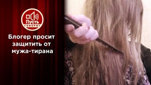 Знаменитой маме-курьеру угрожает муж-тиран. Пусть говорят. Выпуск от 02.08.2021