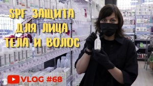 #68 SPF защита для лица, тела и волос / Выбираем СПФ солнцезащиту в магазине косметики
