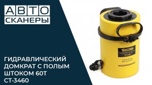 ГИДРАВЛИЧЕСКИЙ ЦИЛИНДР 60 Тонн С ПОЛЫМ ШТОКОМ CAR-TOOL CT-3460