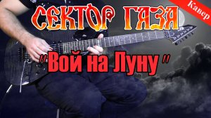 Сектор Газа - Вой на Луну (кавер)