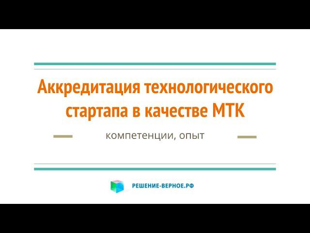 Технологический стартап - аккредитация как МТК малая технологическая компания. Что получите?