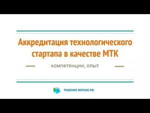 Технологический стартап - аккредитация как МТК малая технологическая компания. Что получите?