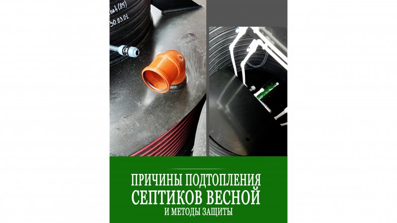 Почему все септики подтапливает весной? Не все фирмы рассказывают про это🤫