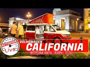 ОБЗОР ФОЛЬКСВАГЕН КАЛИФОРНИЯ - дом на колесах. Интересные факты VW CALIFORNIA OCEAN от AutoGoda Live