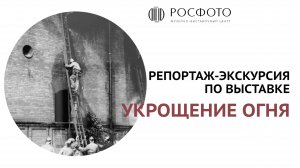 Репортаж-экскурсия по выставке «Укрощение огня» || 2022