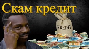 Скам кредиты | Как обманывают в Совкомбанк