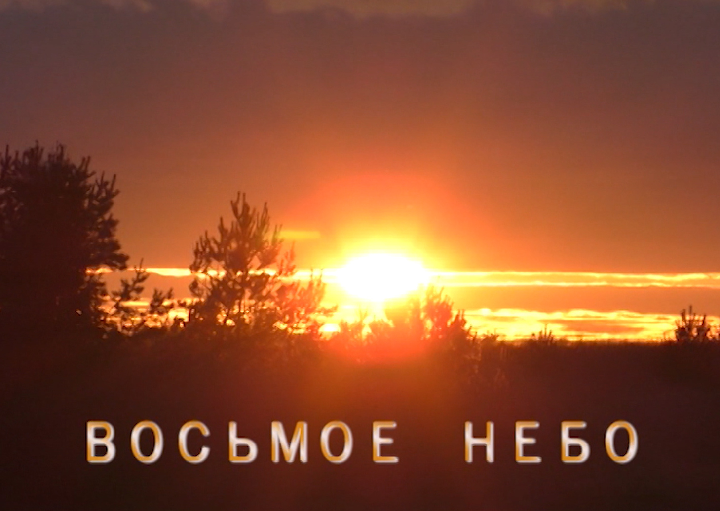 Фильм «ВОСЬМОЕ НЕБО» (21.04.2018)