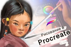 Рисование в Procreate