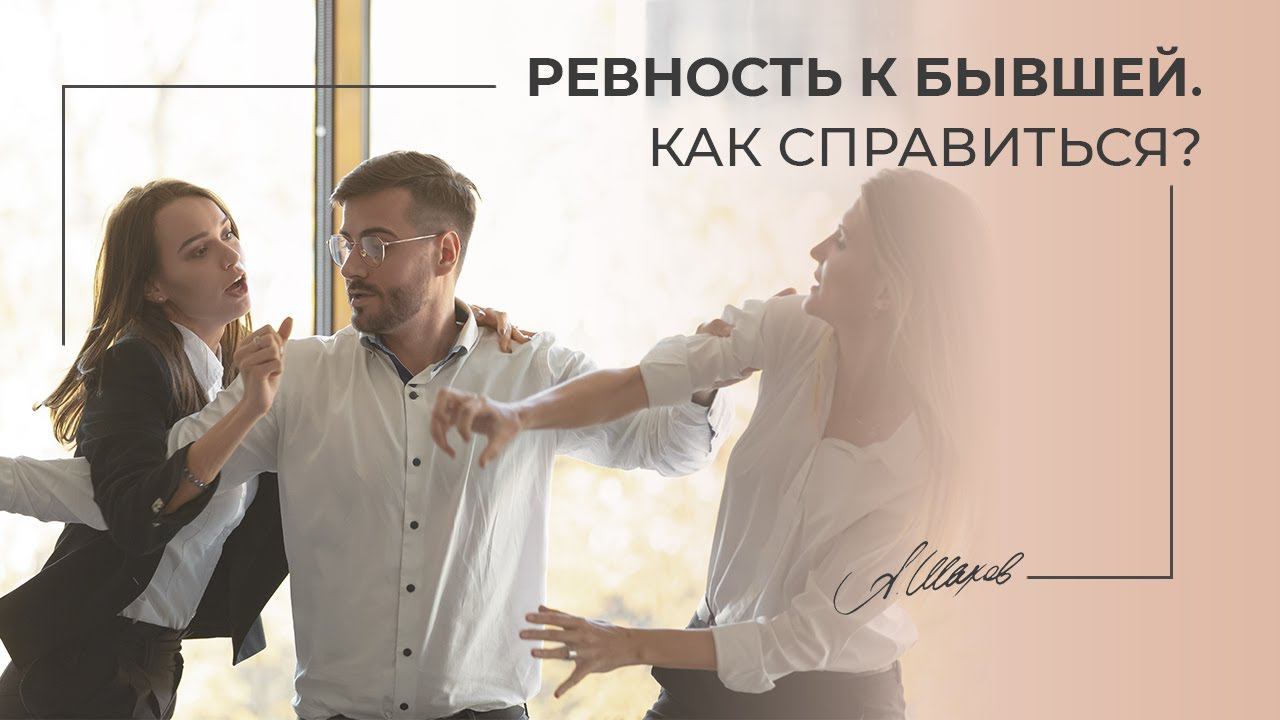 Ревность к бывшей. Как справиться?
