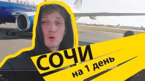 в СОЧИ на 1 день