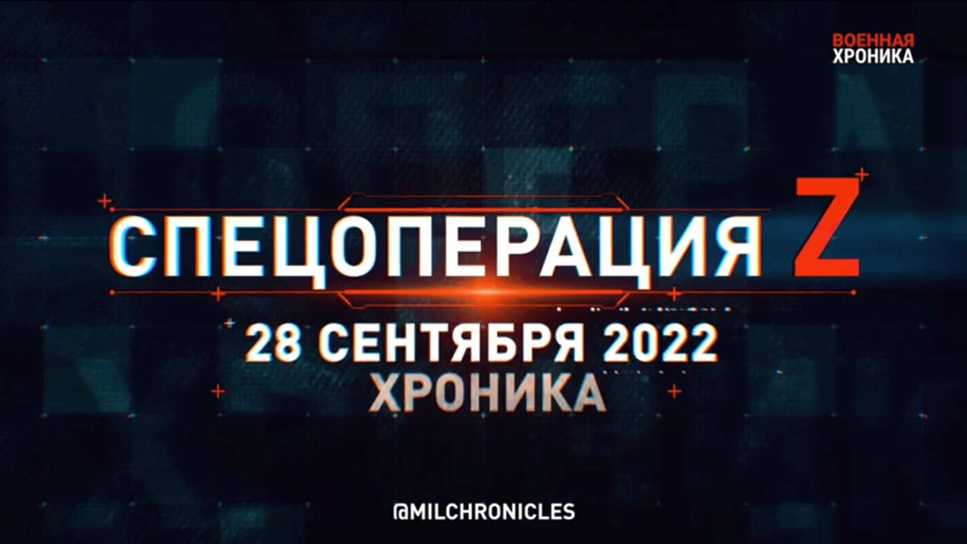 СПЕЦОПЕРАЦИЯ Z | 28.09.2022
