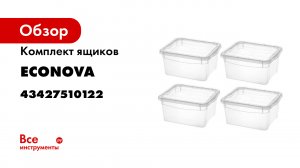 Линейка ящиков для хранения Кристалл от Econova (1)