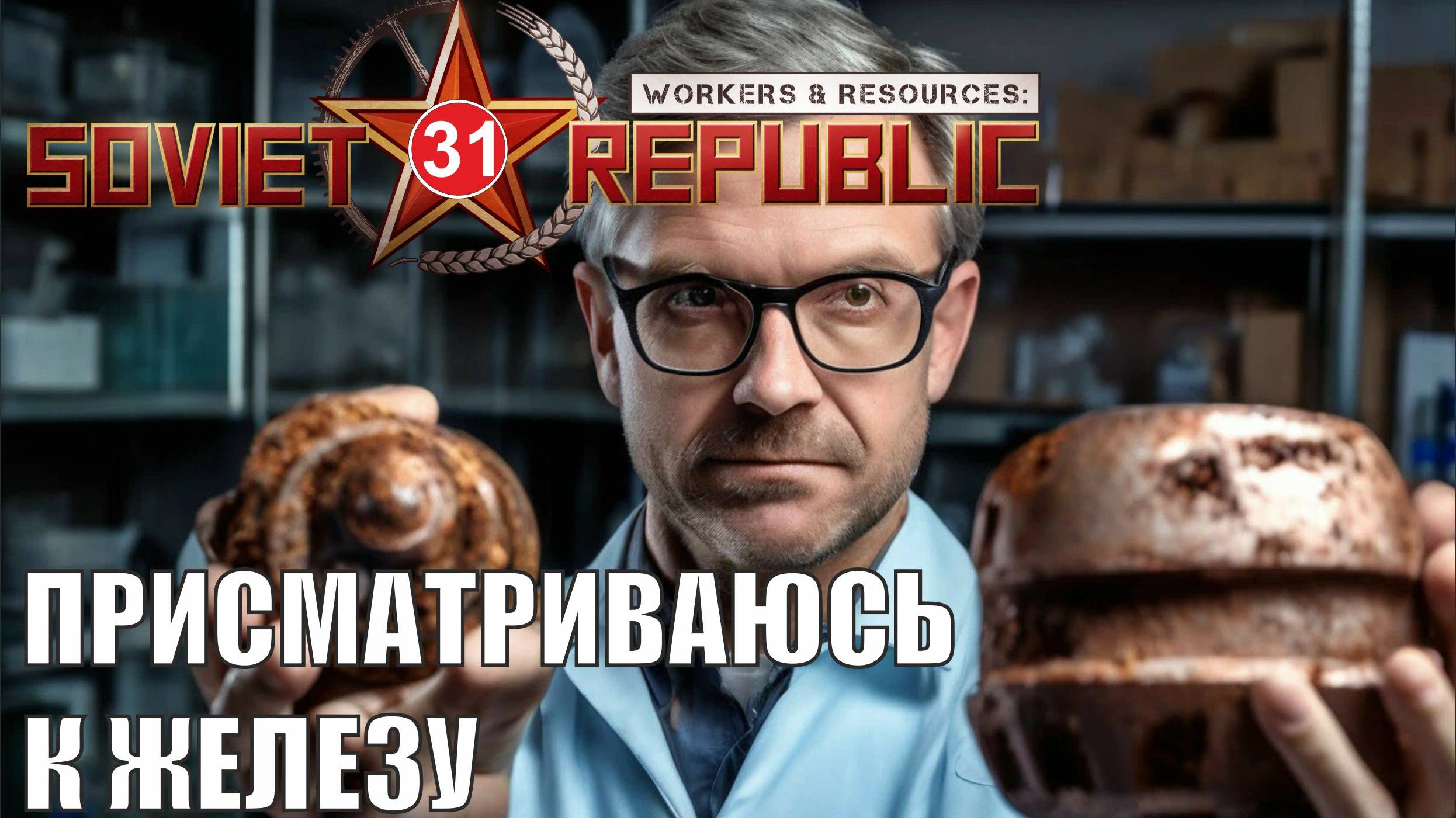 Workers & Resources:Soviet Republic - Присматриваюсь к железу