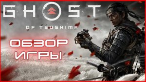 обзор игры призрак цусимы/  обзор ghost of tsushima