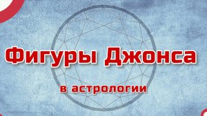 Фигуры Джонса в астрологии:  как форма карты рождения может рассказать о личности