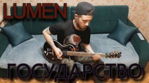 LUMEN-ГОСУДАРСТВО Guitar Cover
