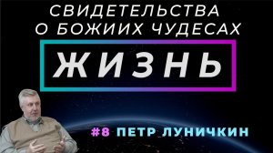 А может это был Ангел? | ЖИЗНЬ - свидетельство о чуде с Петром Луничкиным (Студия РХР)