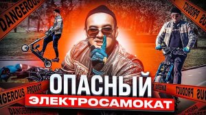 Опасный Электросамокат | Max Besh | Езда на заднем колесе на электросамлкате