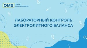 Лабораторный контроль электролитного баланса