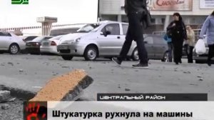 04 Штукатурка раздавила две машины