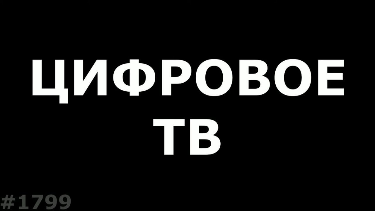 Цифровое ТВ Часть 2. DVB-C2 или DVB-T2 ???? смотреть онлайн