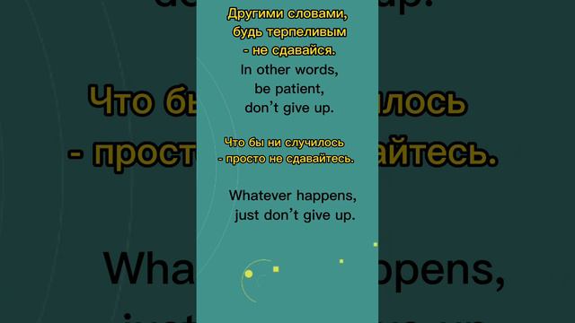 📌 Как сказать на английском - "Не сдавайся". Фразы на английском с примерами. #english