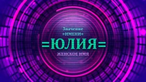 Значение имени Юлия - Тайна имени.mp4
