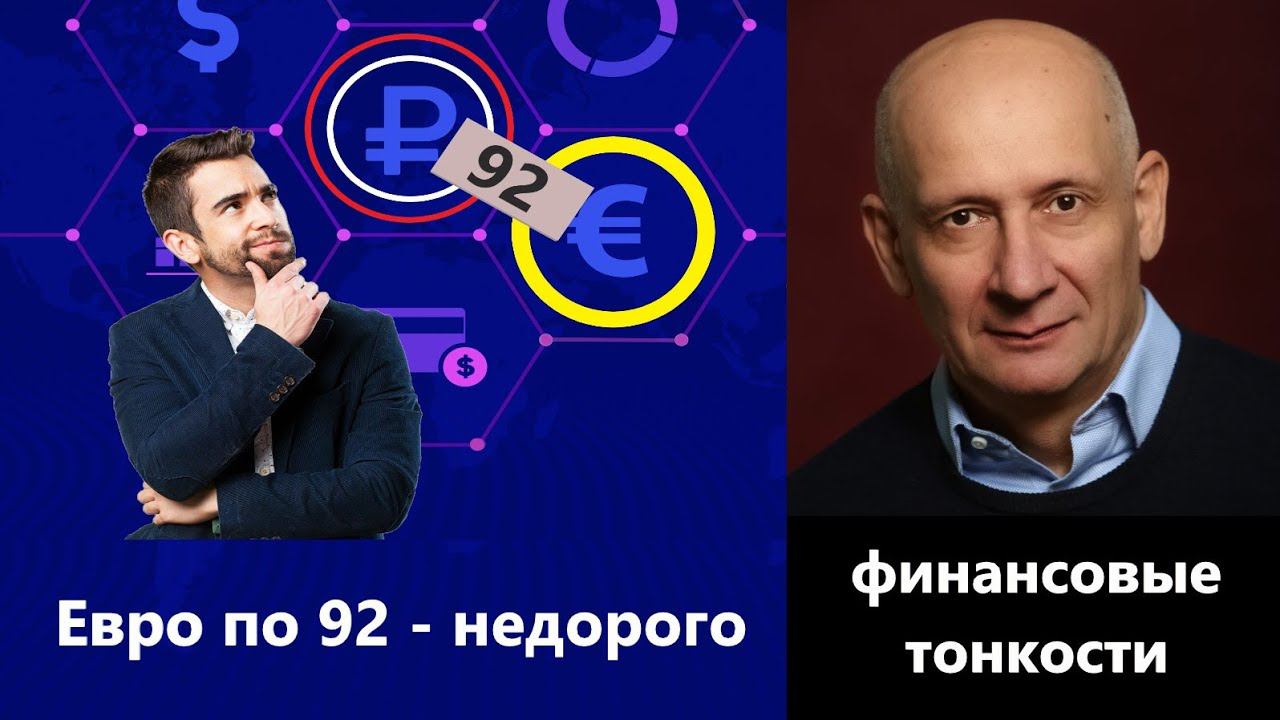 Сколько должен стоить евро? 92 - недорого, объясняю на цифрах