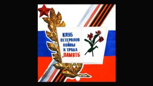 История создания клуба ветеранов завода Электросигнал