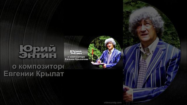 Юрий Энтин о композиторе Евгение Крылатове