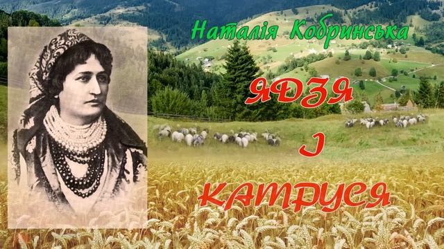 "Ядзя і Катруся"(1890), Н.Кобринська, повість. Слухаємо українське!