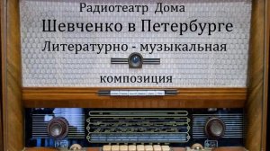 Шевченко в Петербурге.  Литературно - музыкальная композиция 1959год.