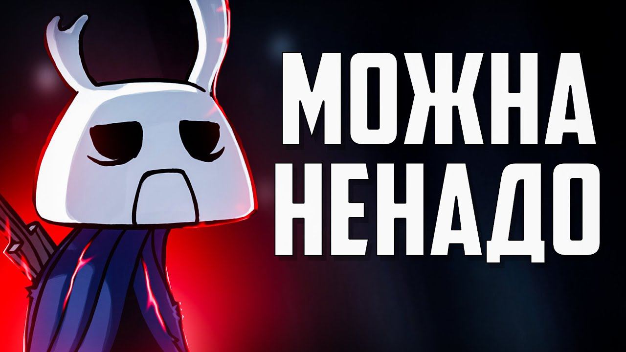 НОВИЧОК И 112% В Hollow Knight смотреть онлайн