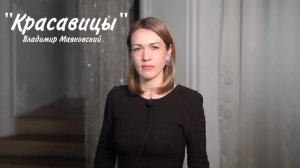 Владимир Маяковский «КРАСАВИЦЫ» (читает Юлия Исмагилова)