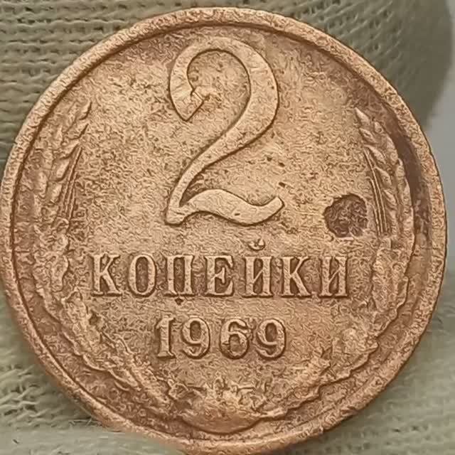 2 копейки 1969 года.