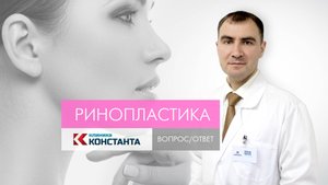 Клиника Константа. Ринопластика. Вопрос/Ответ. Оториноларинголог Лобанов Н.Ю
