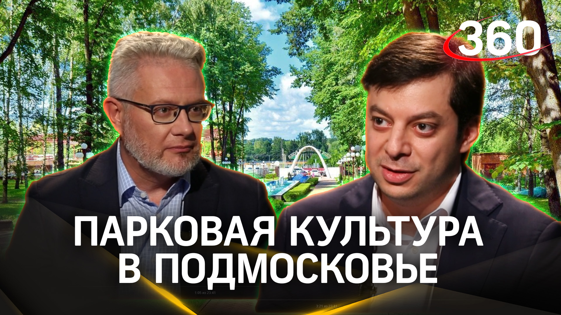 Как внести свой вклад в благоустройство парков Подмосковья. Вениамин Мишиев. Обратная связь