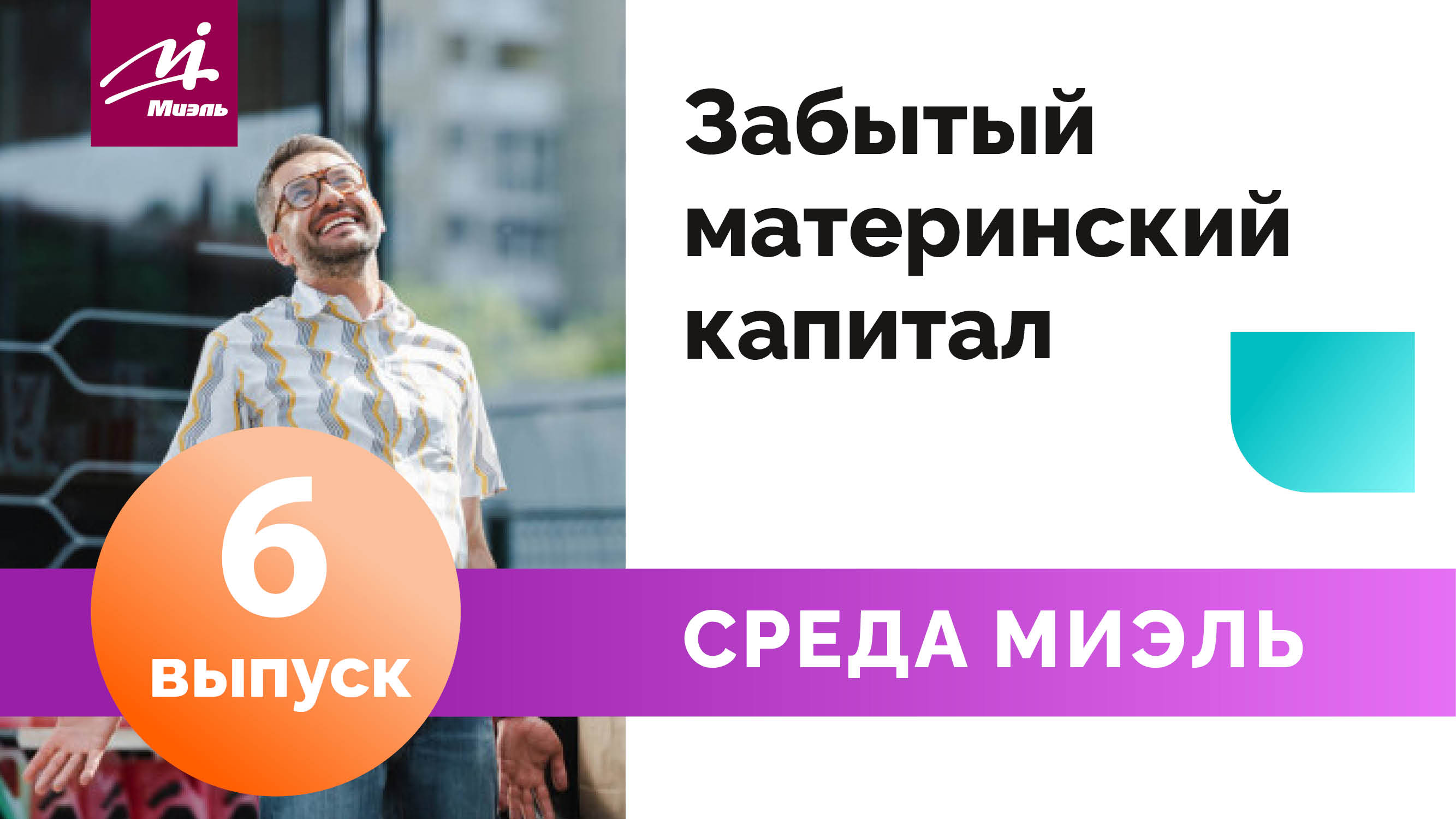 Среда #МИЭЛЬ. Выпуск 6 || Забытый материнский капитал || Евгения Крюкова || Советы риэлтора