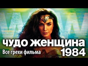 Все грехи фильма "Чудо-женщина: 1984"