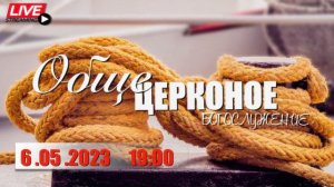 6.05.2023| 19:00 ( Киевское время)|Церковное богослужение |Трансляция |