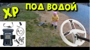 Комплект для погружения в воду XP. Поиск с металлоискателем XP ORX в воде. Коп 2020