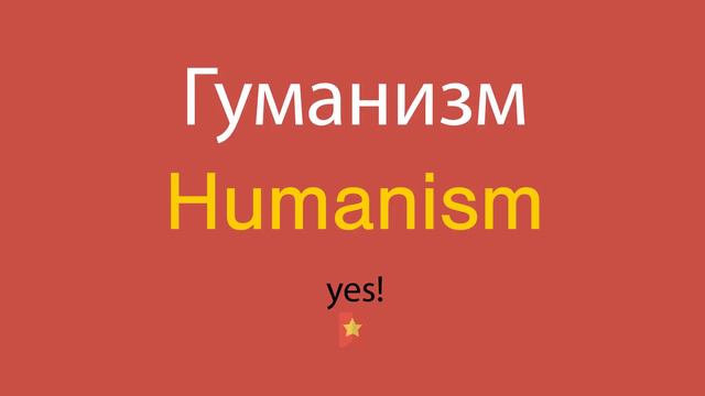 Гуманизм по-английски смотреть онлайн