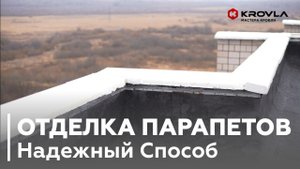 Отделка Парапетов Кровли. Надёжный Способ Ремонта