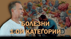 Болезни первой категории