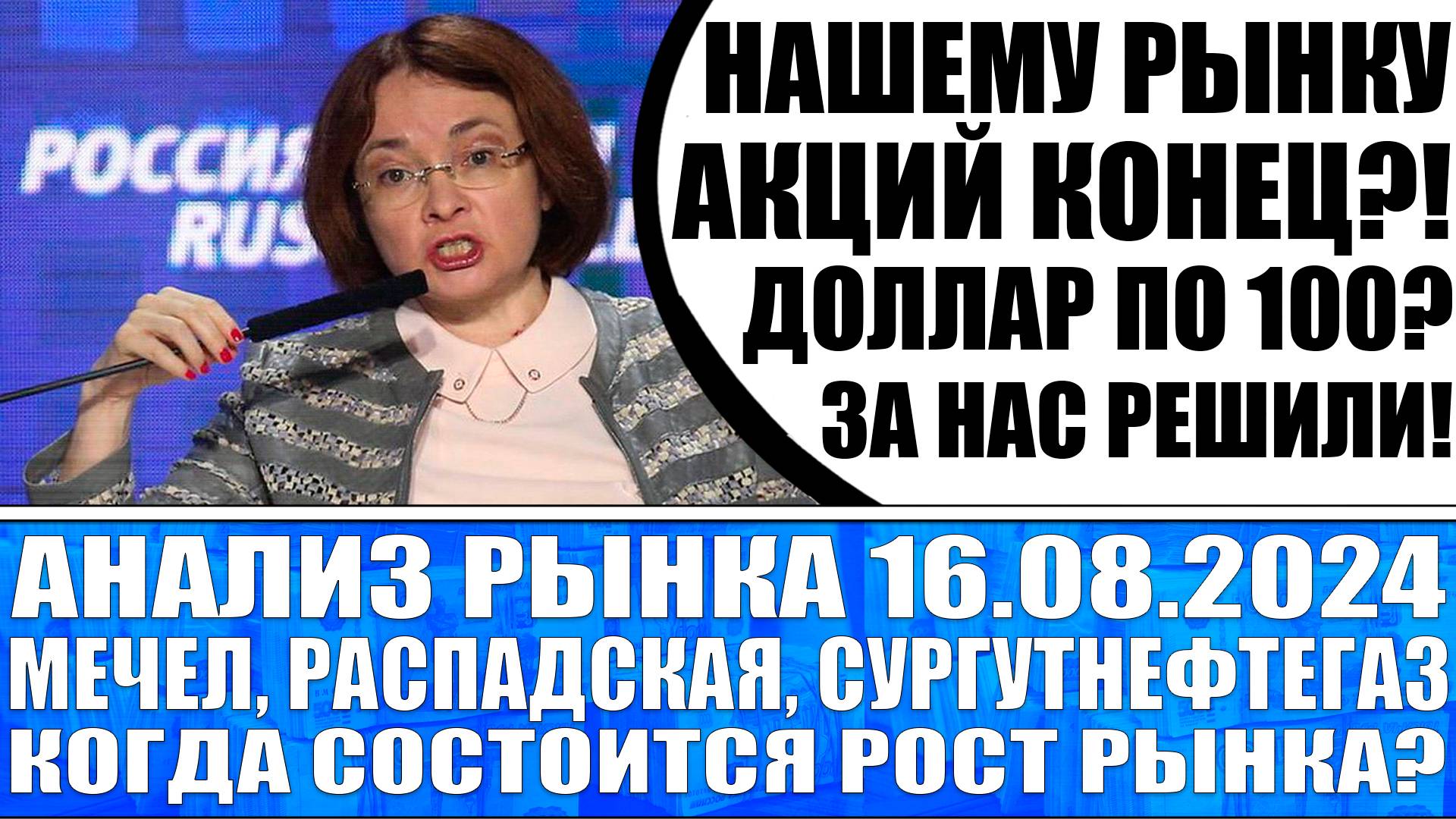 Анализ рынка 16.08 / Акции России обречены на обвал? Мечел Распадская Сургутнефтегаз / Доллар по 100